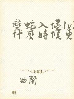 双蛇入侵1v2什么时候更新