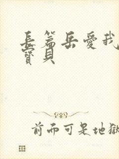 长篇岳爱我的大宝贝