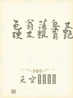 色翁荡息又大又硬又粗肖艳