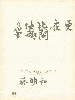 《他比夜更黑》笔趣阁