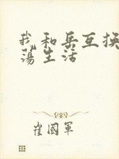 我和岳互换的性荡生活