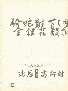 骑蛇难下(双) 金银花类似的