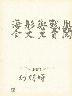 海彤与战胤小说全文免费阅读完整版2019