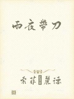 雨夜带刀