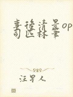 事后清晨op阿司匹林笔