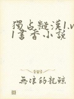 独占糙汉1.v1书香小说