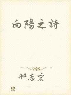 向阳之诗