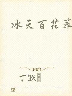 冰天百花葬