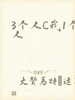 3个人C我1个人