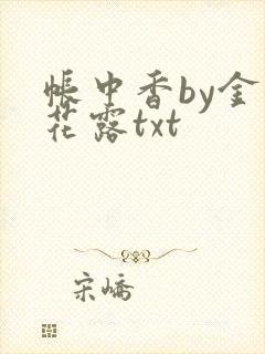 帐中香by金银花露txt