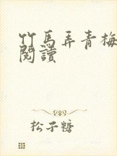 竹马弄青梅全文阅读