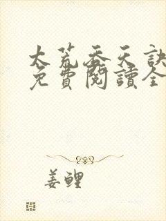 太荒吞天诀最新免费阅读全部