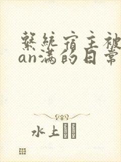 系统宿主被guan满的日常小说