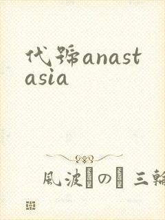 代号anastasia