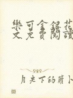 乐可金银花露全文免费阅读