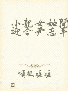 小龙女她开始慢迎合尹志平