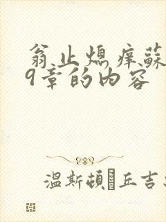 翁止熄痒苏钥第9章的内容