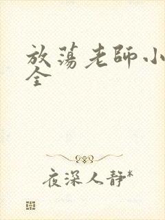 放荡老师小说大全