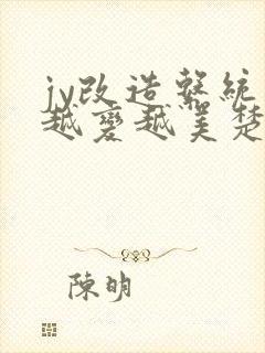 jy改造系统人越变越美楚倦安