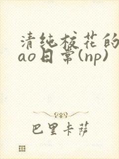 清纯校花的被cao日常(np)