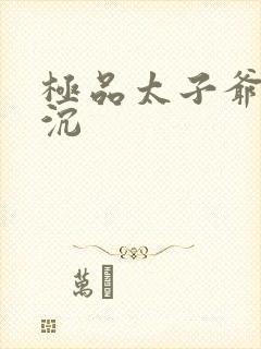 极品太子爷 浮沉