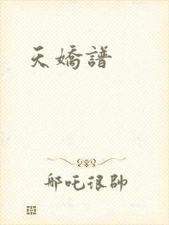 天娇谱