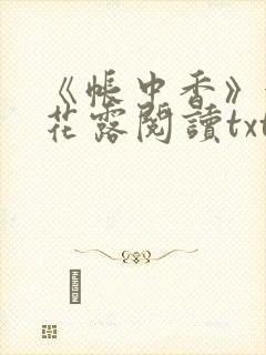 《帐中香》金银花露阅读txt