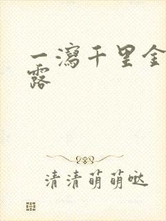 一泻千里金银花露