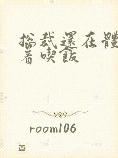 总裁还在体内坐着吃饭