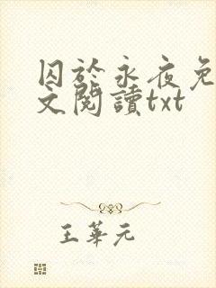 囚于永夜免费全文阅读txt