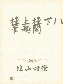 楼上楼下1∨1笔趣阁