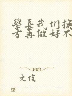 学长我们换个地方再做好不好