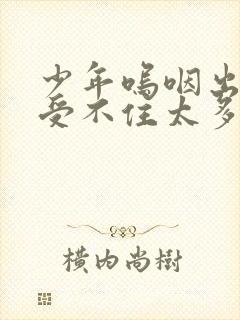 少年呜咽出声承受不住太多