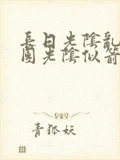 长日光阴乱作一团光阴似箭无弹窗