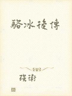 骆冰后传