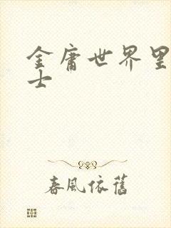 金庸世界里的道士