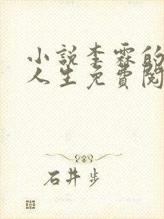 小说李霖的逆袭人生免费阅读