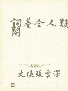 饲养全人类笔趣阁