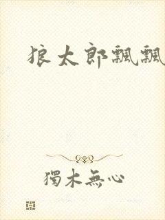 狼太郎飘飘欲仙