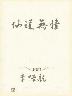 仙道无情