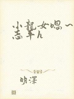 小龙女嗯～啊尹志平h