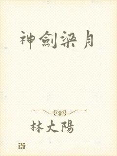 神剑梁月
