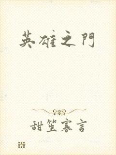 英雄之门