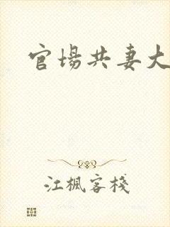 官场共妻大交换