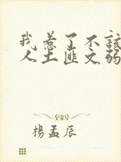 我惹了不该惹的人土匪文弱书生