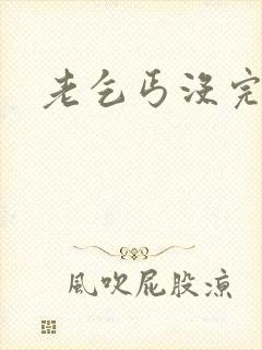 老乞丐没完没了