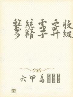 系统需要收集n多精子升级