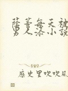 荫蒂每天被三个男人添小说