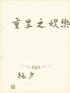 重生之娱乐宝鉴