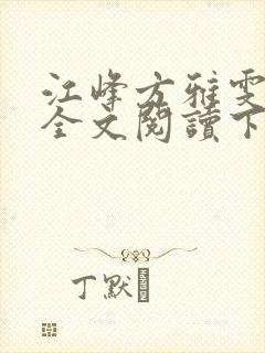 江峰方雅雯小说全文阅读下载